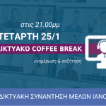 coffe break ianouariou F1